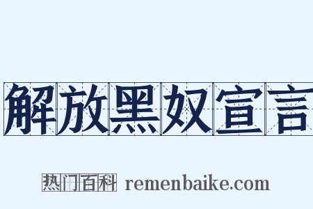 解放黑奴宣言是什么意思的图片